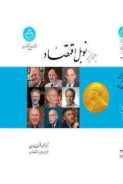 کتاب جوایز نوبل اقتصاد