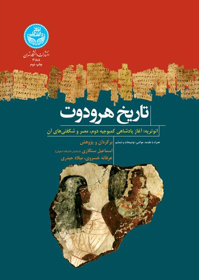 کتاب تاریخ هرودوت