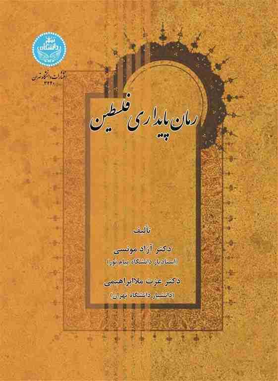 کتاب رمان پایداری فلسطین
