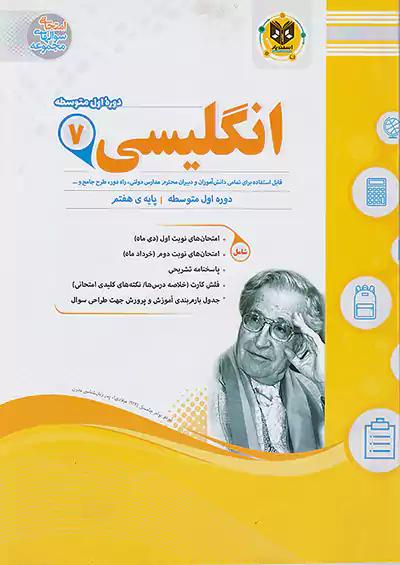 اسفندیار زبان انگلیسی 7 هفتم