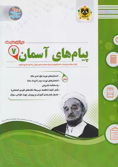 اسفندیار پیام های آسمانی 7 هفتم
