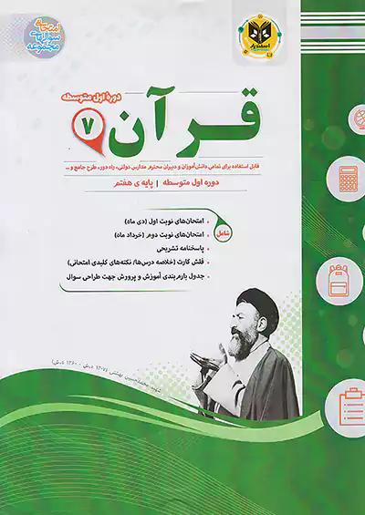 اسفندیار قرآن 7 هفتم