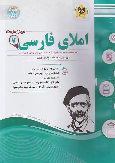اسفندیار املا فارسی 7 هفتم