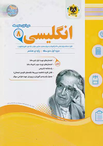 اسفندیار زبان انگلیسی 8 هشتم