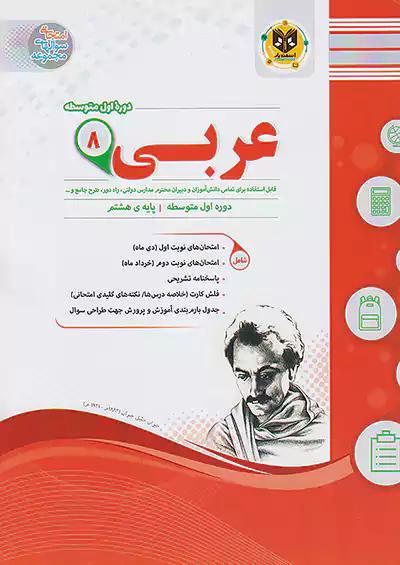 اسفندیار عربی 8 هشتم
