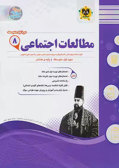 اسفندیار اجتماعی 8 هشتم