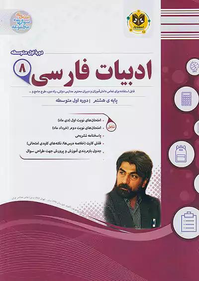 اسفندیار فارسی 8 هشتم