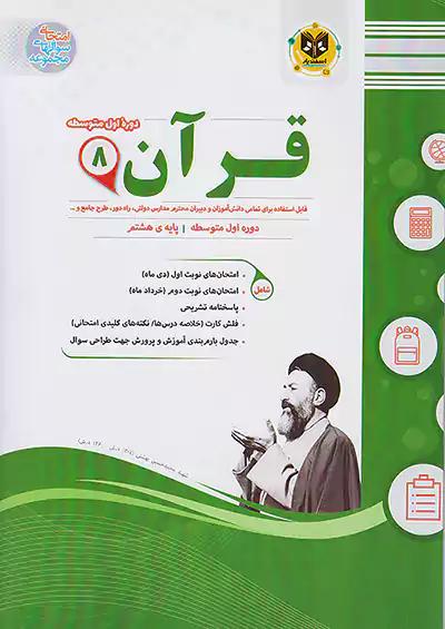 اسفندیار قرآن 8 هشتم