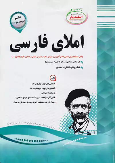اسفندیار املا فارسی 8 هشتم