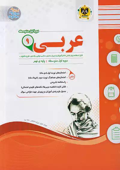 اسفندیار عربی 9 نهم