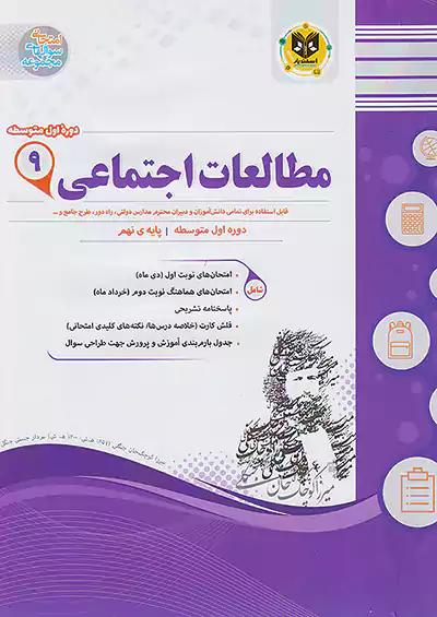 اسفندیار اجتماعی 9 نهم