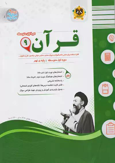 اسفندیار قرآن 9 نهم