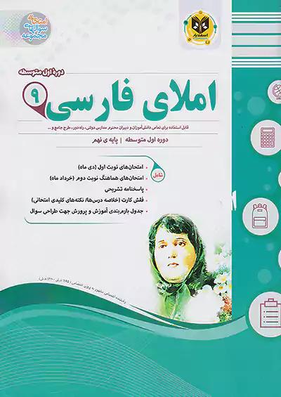 اسفندیار املا فارسی 9 نهم