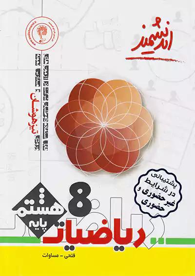 اندیشمند تیزهوشان ریاضی 8 هشتم