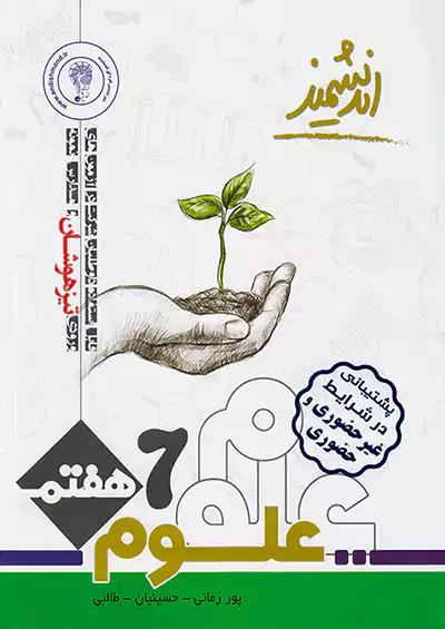 اندیشمند تیزهوشان علوم 7 هفتم