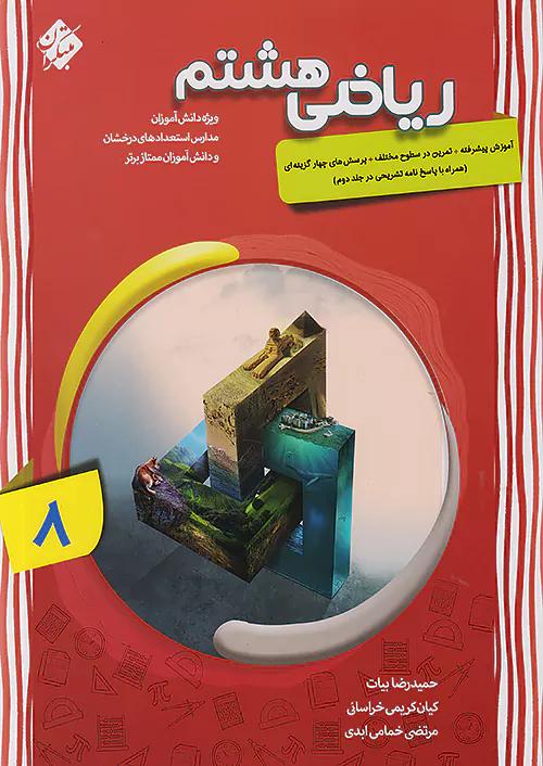 مبتکران ریاضی 8 هشتم پیشرفته شهاب