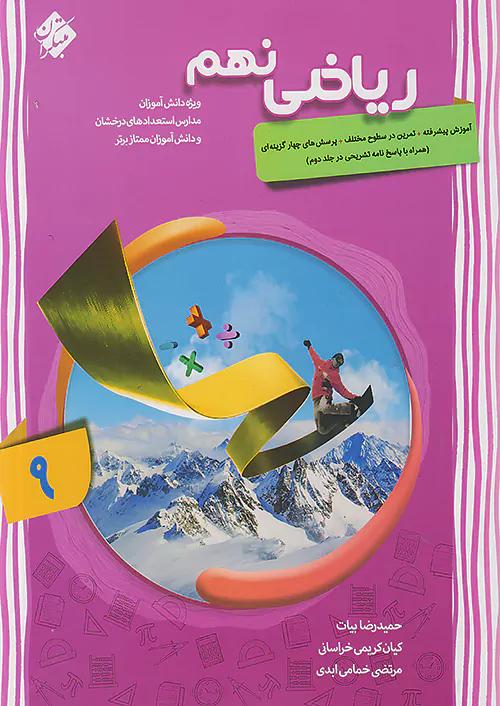 مبتکران ریاضی 9 نهم پیشرفته شهاب