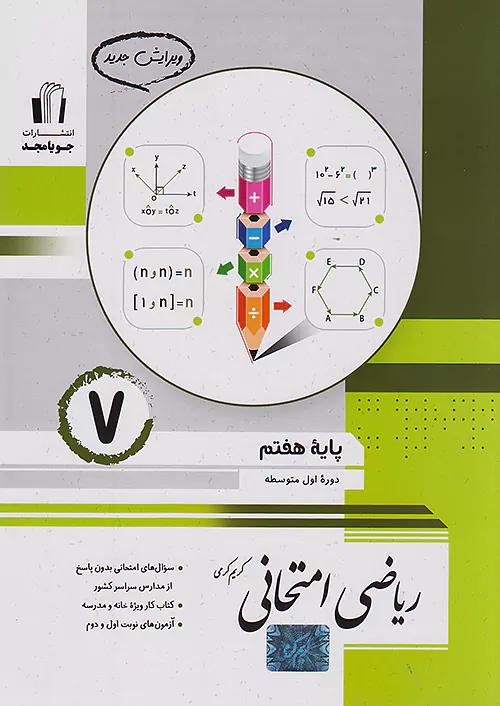جویا مجد ریاضی امتحانی 7 هفتم