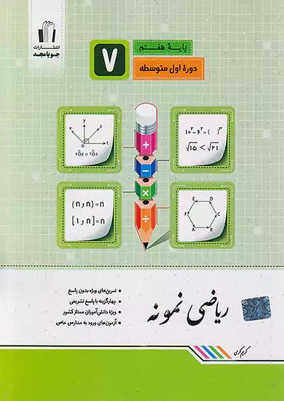 جویا مجد ریاضی نمونه 7 هفتم