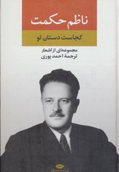 کتاب مجموعه اشعار ناظم حکمت