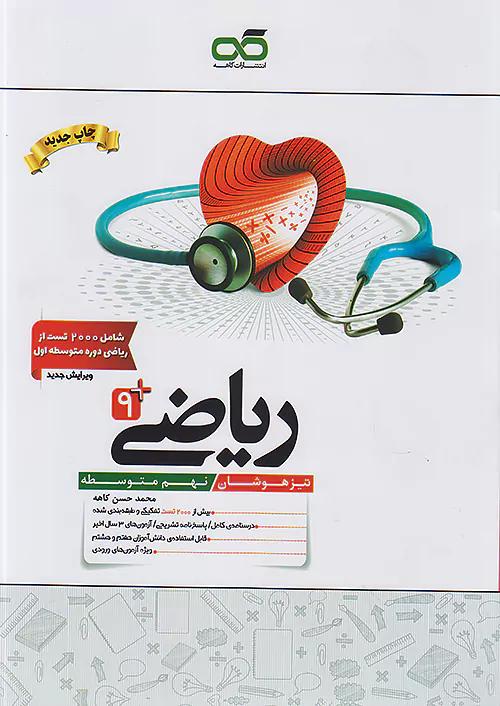 کاهه ریاضی 9 نهم تیزهوشان