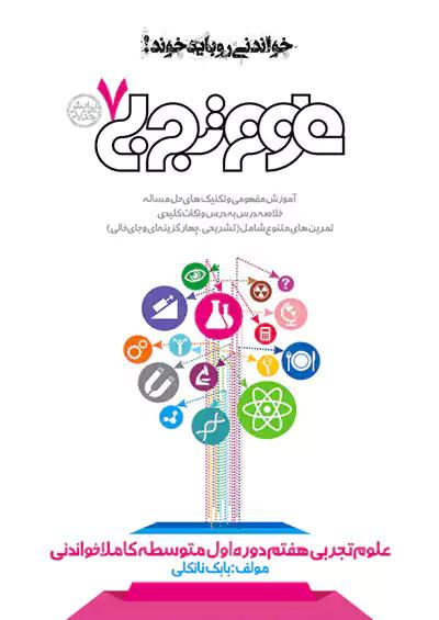 خواندنی علوم 7 هفتم کاملا خواندنی