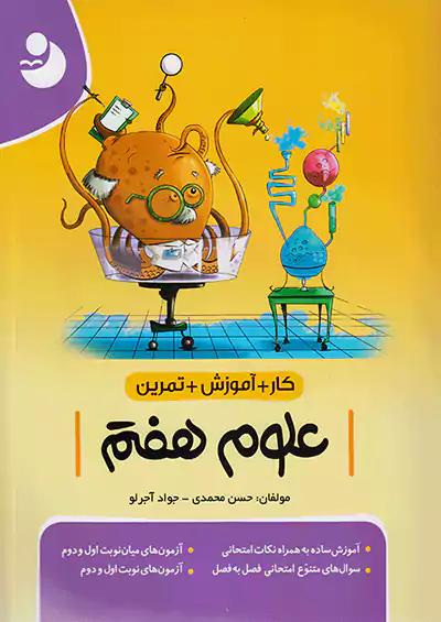 نوین طلایی کار آموزشی علوم 7 هفتم