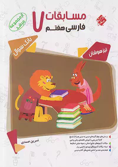 مبتکران فارسی 7 هفتم مرشد