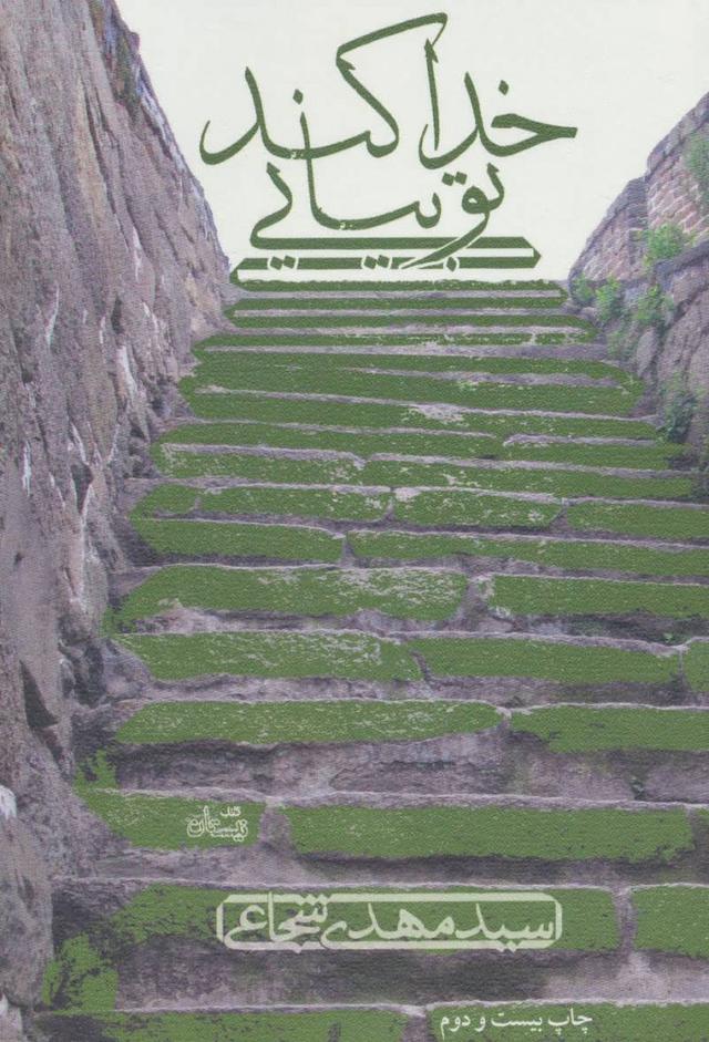 کتاب خدا کند تو بیایی