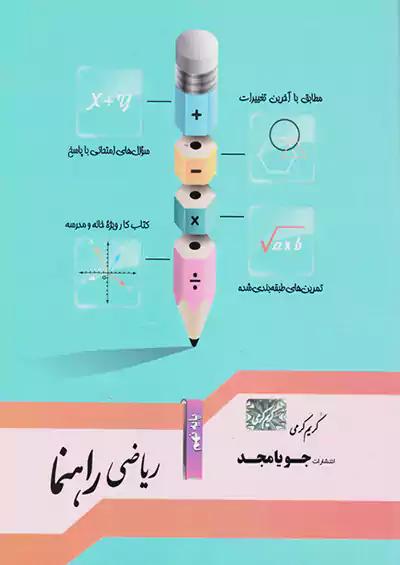 جویا مجد ریاضی راهنما 9 نهم