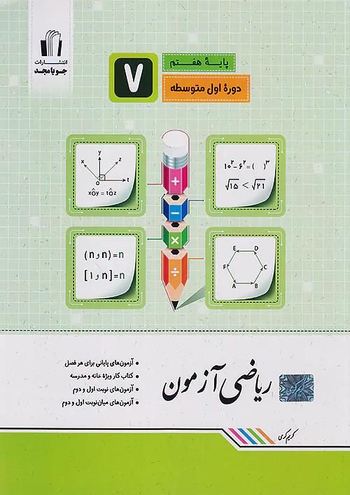 جویا مجد ریاضی آزمون 7 هفتم