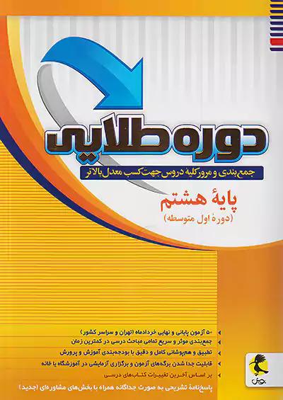 پویش دوره طلایی 8 هشتم + پاسخ