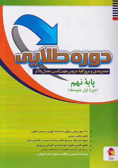 پویش دوره طلایی 9 نهم + پاسخ