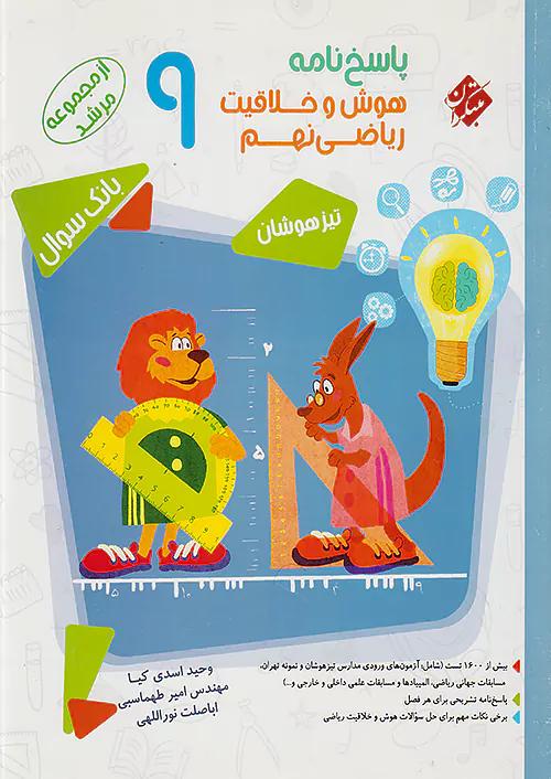 مبتکران پاسخ هوش و خلاقیت ریاضی 9 نهم مرشد