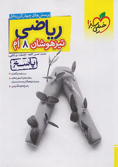 خیلی سبز پاسخ تیزهوشان ریاضی 8 هشتم