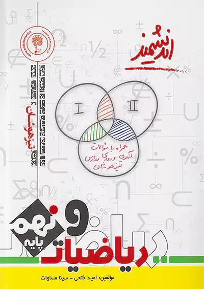 اندیشمند تیزهوشان ریاضی 9 نهم