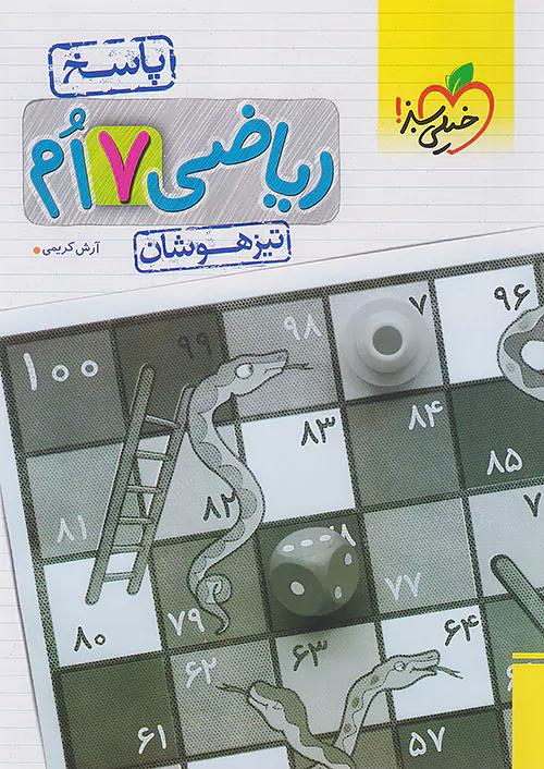 خیلی سبز پاسخ تیزهوشان ریاضی 7 هفتم