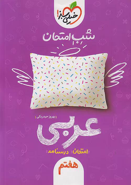 خیلی سبز شب امتحان عربی 7 هفتم