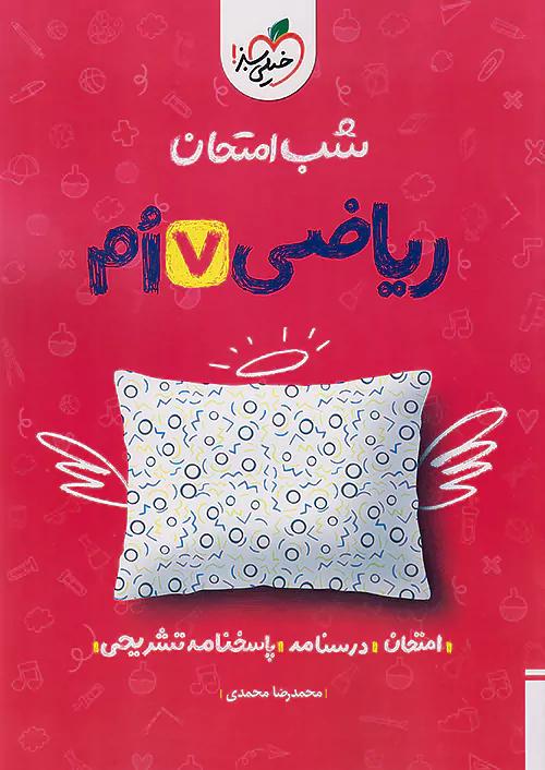 خیلی سبز شب امتحان ریاضی 7 هفتم