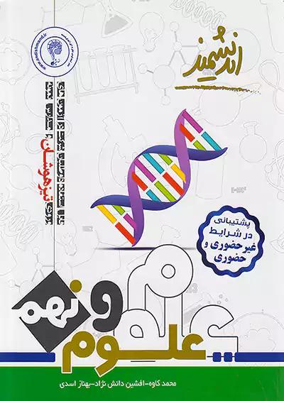 اندیشمند تیزهوشان علوم 9 نهم
