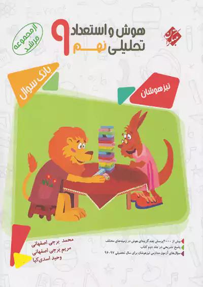 مبتکران هوش و استعداد تحلیلی 9 نهم مرشد
