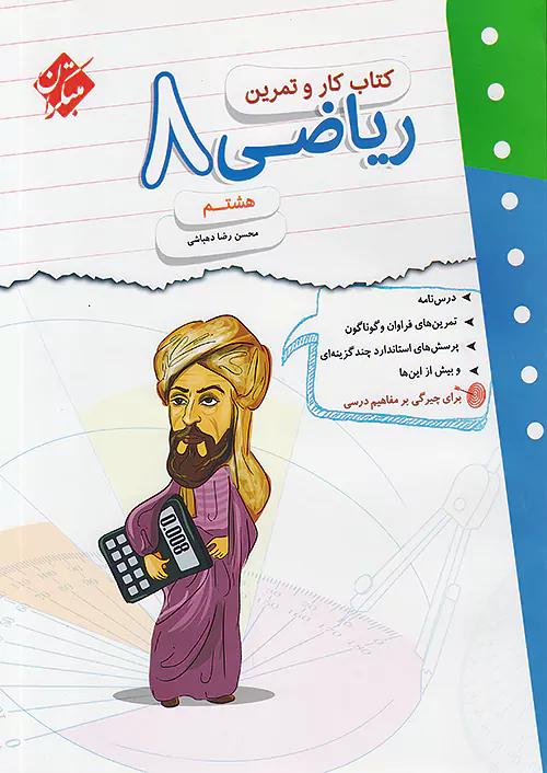 مبتکران کار و تمرین ریاضی 8 هشتم