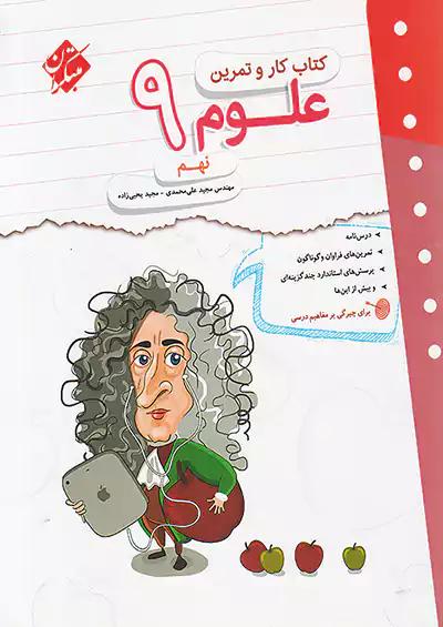 مبتکران کار و تمرین علوم 9 نهم