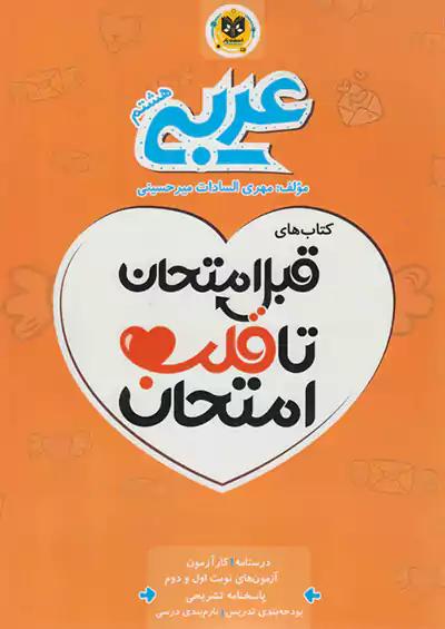 اسفندیار قلب امتحان عربی 8 هشتم