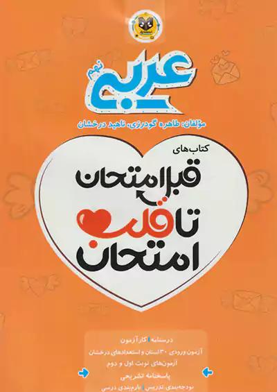 اسفندیار قلب امتحان عربی 9 نهم
