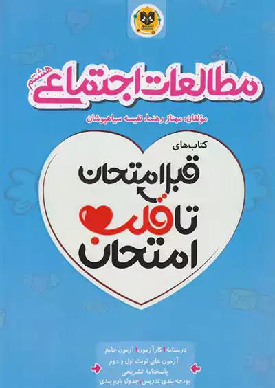 اسفندیار قلب امتحان اجتماعی 8 هشتم