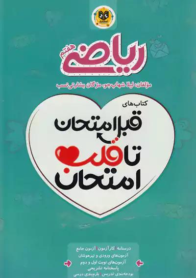 اسفندیار قلب امتحان ریاضی 7 هفتم
