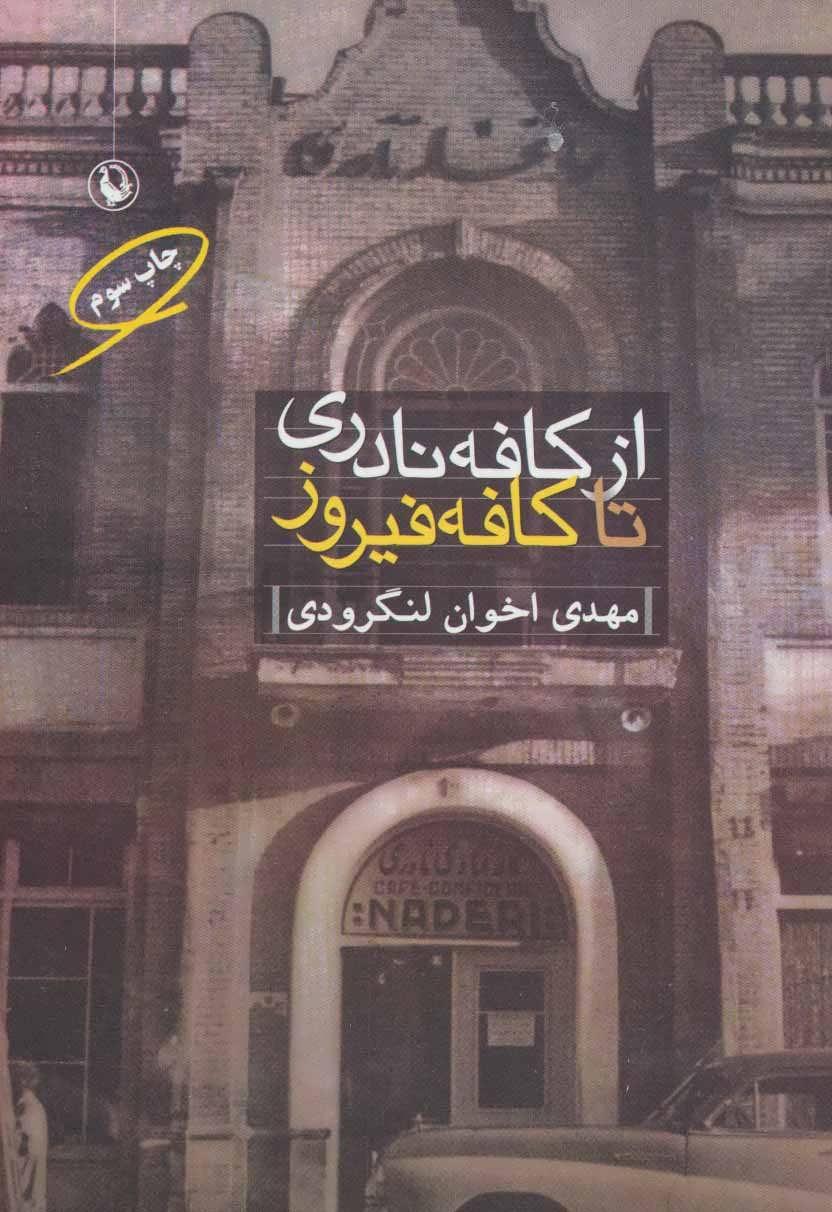کتاب از کافه نادری تا کافه فیروز