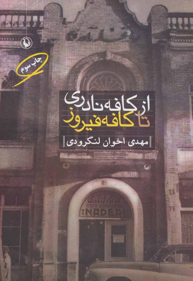 کتاب از کافه نادری تا کافه فیروز