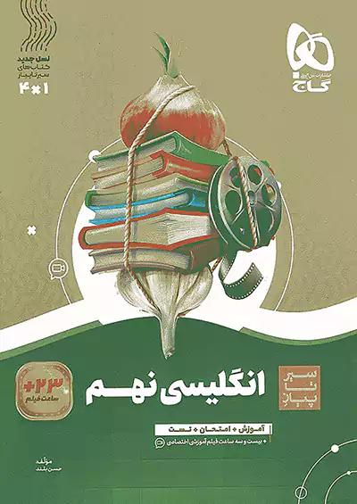 گاج محوری سیر تا پیاز زبان انگلیسی 9 نهم